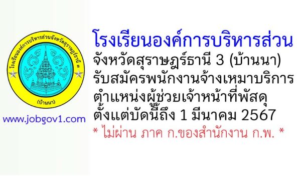 โรงเรียนองค์การบริหารส่วนจังหวัดสุราษฎร์ธานี 3 (บ้านนา) รับสมัครพนักงานจ้างเหมาบริการ ตำแหน่งผู้ช่วยเจ้าหน้าที่พัสดุ