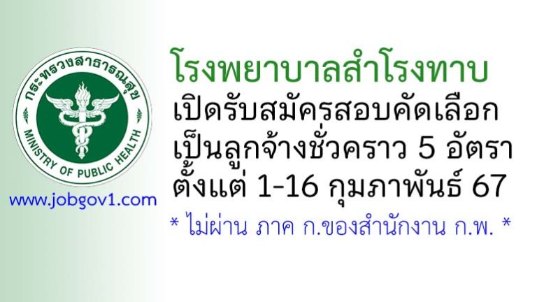 โรงพยาบาลสำโรงทาบ รับสมัครสอบคัดเลือกเป็นลูกจ้างชั่วคราว 5 อัตรา