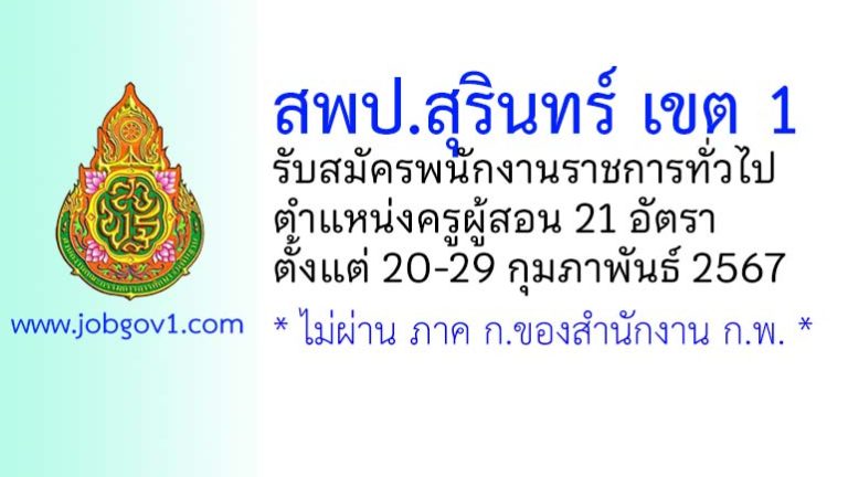 สพป.สุรินทร์ เขต 1 รับสมัครพนักงานราชการทั่วไป ตำแหน่งครูผู้สอน 21 อัตรา