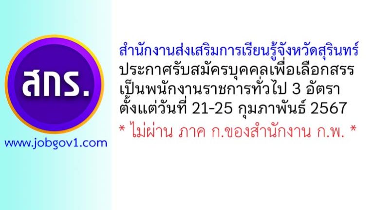 สำนักงานส่งเสริมการเรียนรู้จังหวัดสุรินทร์ รับสมัครบุคคลเพื่อเลือกสรรเป็นพนักงานราชการทั่วไป 3 อัตรา