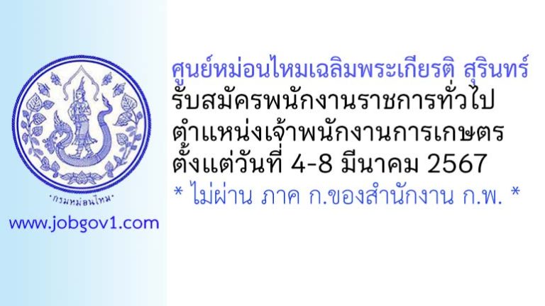 ศูนย์หม่อนไหมเฉลิมพระเกียรติ สุรินทร์ รับสมัครพนักงานราชการทั่วไป ตำแหน่งเจ้าพนักงานการเกษตร