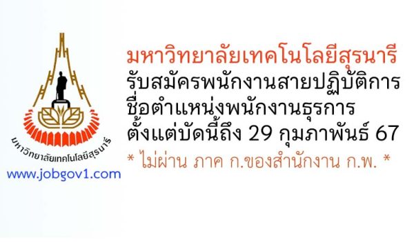 มหาวิทยาลัยเทคโนโลยีสุรนารี รับสมัครพนักงานสายปฏิบัติการ ตำแหน่งพนักงานธุรการ