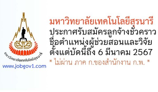 มหาวิทยาลัยเทคโนโลยีสุรนารี รับสมัครลูกจ้างชั่วคราว ตำแหน่งผู้ช่วยสอนและวิจัย