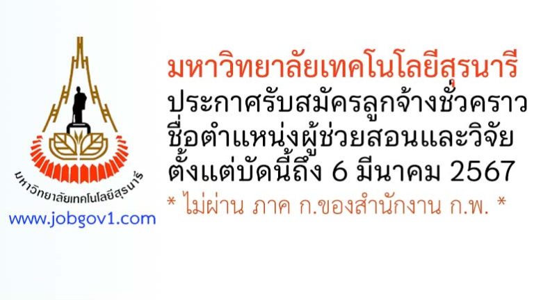 มหาวิทยาลัยเทคโนโลยีสุรนารี รับสมัครลูกจ้างชั่วคราว ตำแหน่งผู้ช่วยสอนและวิจัย