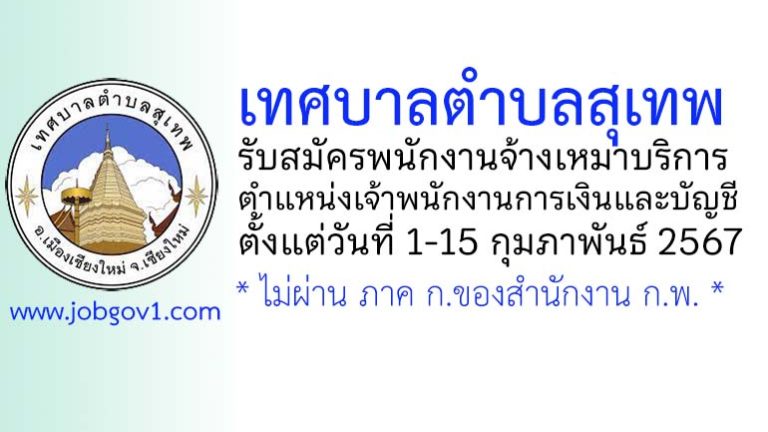 เทศบาลตำบลสุเทพ รับสมัครพนักงานจ้างเหมาบริการ ตำแหน่งเจ้าพนักงานการเงินและบัญชี