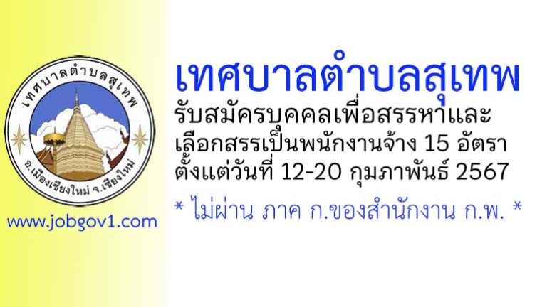 เทศบาลตำบลสุเทพ รับสมัครบุคคลเพื่อสรรหาและเลือกสรรเป็นพนักงานจ้าง 15 อัตรา