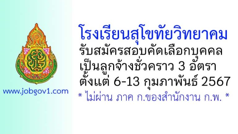 โรงเรียนสุโขทัยวิทยาคม รับสมัครสอบคัดเลือกบุคคลเป็นลูกจ้างชั่วคราว 3 อัตรา