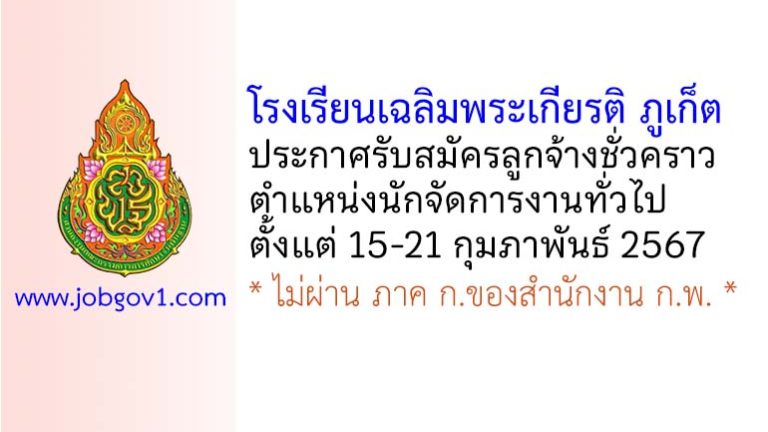 โรงเรียนเฉลิมพระเกียรติ ภูเก็ต รับสมัครลูกจ้างชั่วคราว ตำแหน่งนักจัดการงานทั่วไป