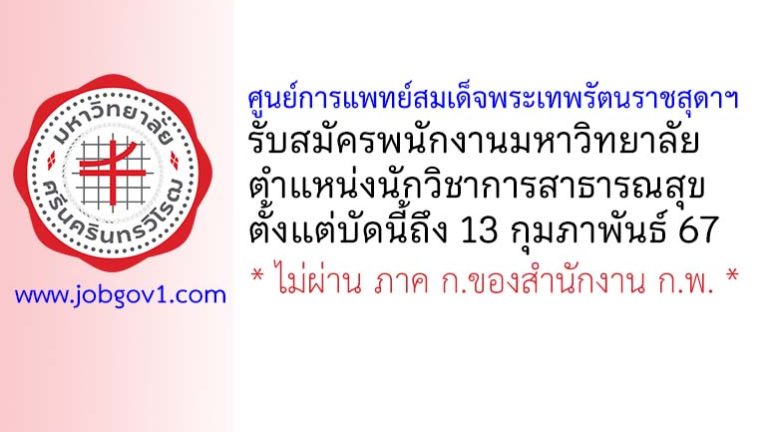 ศูนย์การแพทย์สมเด็จพระเทพรัตนราชสุดาฯ รับสมัครพนักงานมหาวิทยาลัย ตำแหน่งนักวิชาการสาธารณสุข