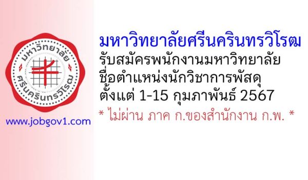 มหาวิทยาลัยศรีนครินทรวิโรฒ รับสมัครพนักงานมหาวิทยาลัย ตำแหน่งนักวิชาการพัสดุ