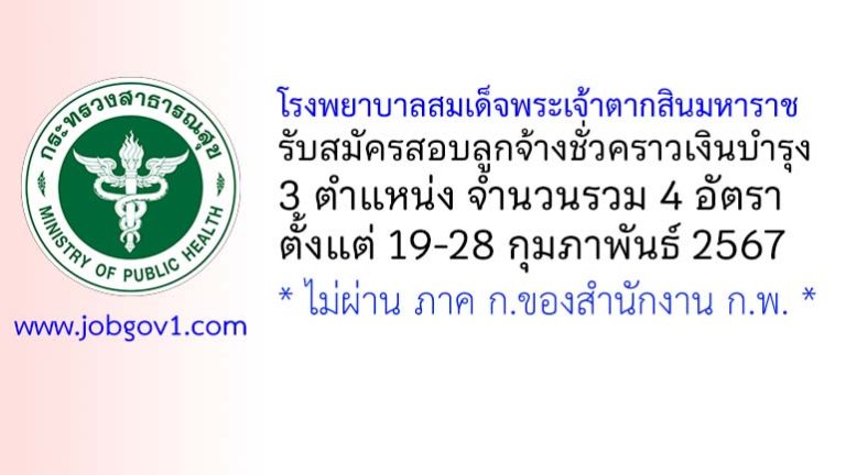 โรงพยาบาลสมเด็จพระเจ้าตากสินมหาราช รับสมัครสอบลูกจ้างชั่วคราวเงินบำรุง 4 อัตรา