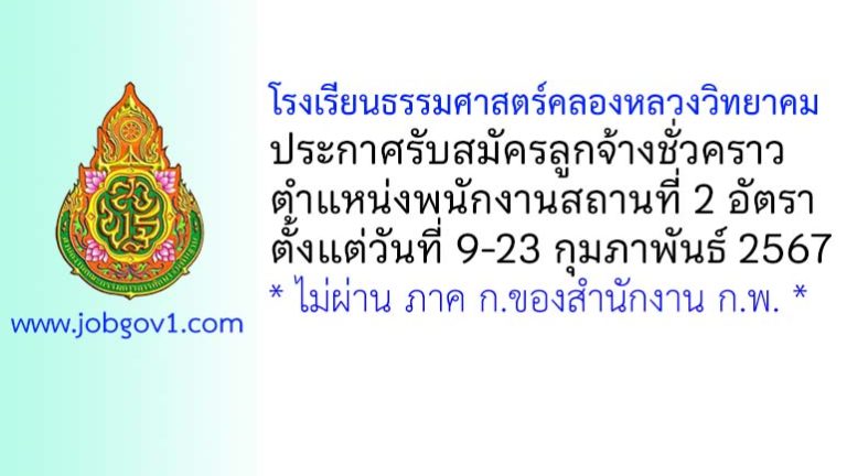 โรงเรียนธรรมศาสตร์คลองหลวงวิทยาคม รับสมัครลูกจ้างชั่วคราว ตำแหน่งพนักงานสถานที่ 2 อัตรา