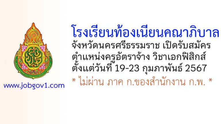 โรงเรียนท้องเนียนคณาภิบาล รับสมัครครูอัตราจ้าง วิชาเอกฟิสิกส์