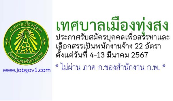 เทศบาลเมืองทุ่งสง รับสมัครบุคคลเพื่อสรรหาและเลือกสรรเป็นพนักงานจ้าง 22 อัตรา