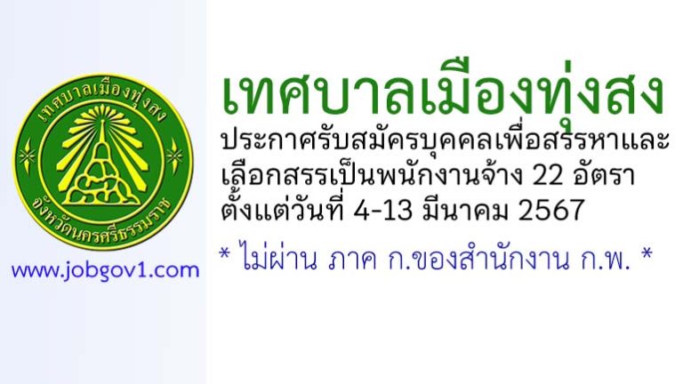 เทศบาลเมืองทุ่งสง รับสมัครบุคคลเพื่อสรรหาและเลือกสรรเป็นพนักงานจ้าง 22 อัตรา