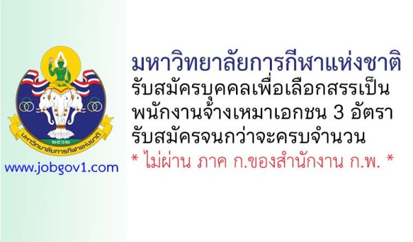 มหาวิทยาลัยการกีฬาแห่งชาติ รับสมัครบุคคลเพื่อเลือกสรรเป็นพนักงานจ้างเหมาเอกชน 3 อัตรา