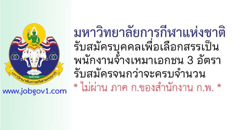 มหาวิทยาลัยการกีฬาแห่งชาติ รับสมัครบุคคลเพื่อเลือกสรรเป็นพนักงานจ้างเหมาเอกชน 3 อัตรา