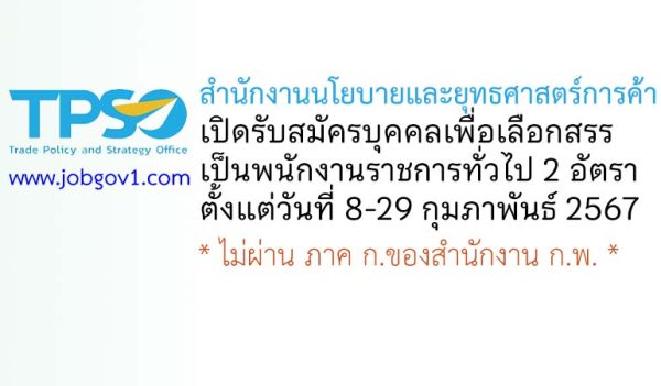 สำนักงานนโยบายและยุทธศาสตร์การค้า รับสมัครบุคคลเพื่อเลือกสรรเป็นพนักงานราชการทั่วไป 2 อัตรา