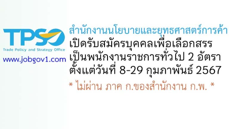 สำนักงานนโยบายและยุทธศาสตร์การค้า รับสมัครบุคคลเพื่อเลือกสรรเป็นพนักงานราชการทั่วไป 2 อัตรา