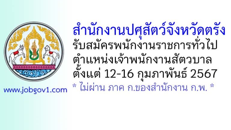 สำนักงานปศุสัตว์จังหวัดตรัง รับสมัครพนักงานราชการทั่วไป ตำแหน่งเจ้าพนักงานสัตวบาล