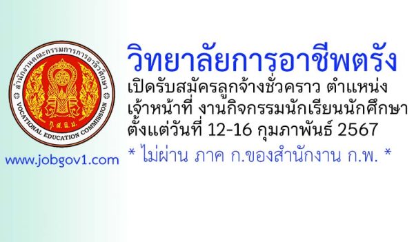 วิทยาลัยการอาชีพตรัง รับสมัครลูกจ้างชั่วคราว ตำแหน่งเจ้าหน้าที่ งานกิจกรรมนักเรียนนักศึกษา