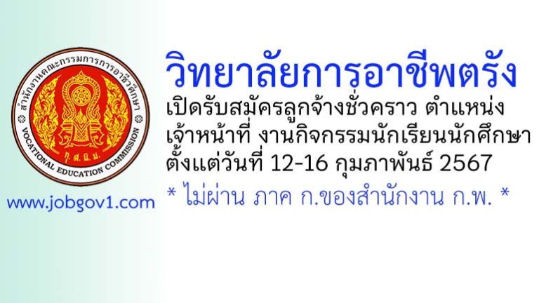 วิทยาลัยการอาชีพตรัง รับสมัครลูกจ้างชั่วคราว ตำแหน่งเจ้าหน้าที่ งานกิจกรรมนักเรียนนักศึกษา