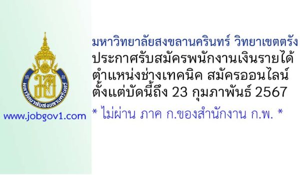 มหาวิทยาลัยสงขลานครินทร์ วิทยาเขตตรัง รับสมัครพนักงานเงินรายได้ ตำแหน่งช่างเทคนิค