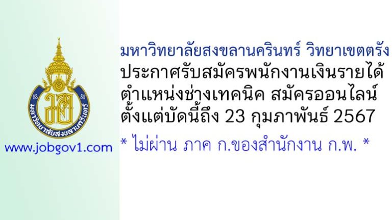 มหาวิทยาลัยสงขลานครินทร์ วิทยาเขตตรัง รับสมัครพนักงานเงินรายได้ ตำแหน่งช่างเทคนิค