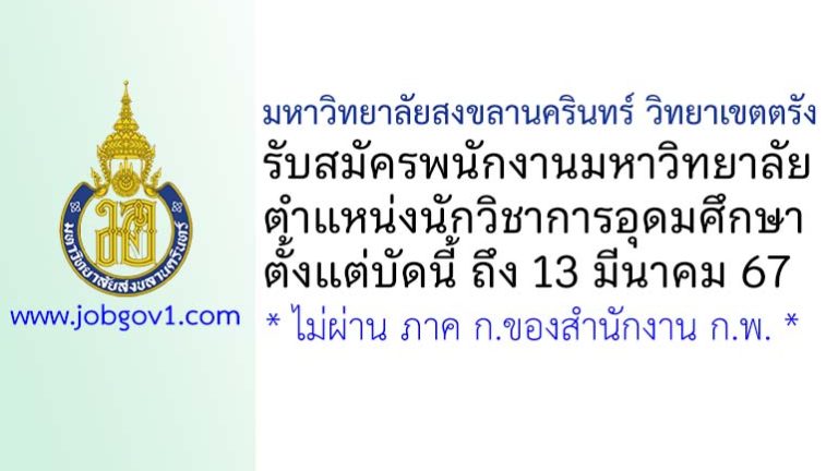 มหาวิทยาลัยสงขลานครินทร์ วิทยาเขตตรัง รับสมัครพนักงานมหาวิทยาลัย ตำแหน่งนักวิชาการอุดมศึกษา