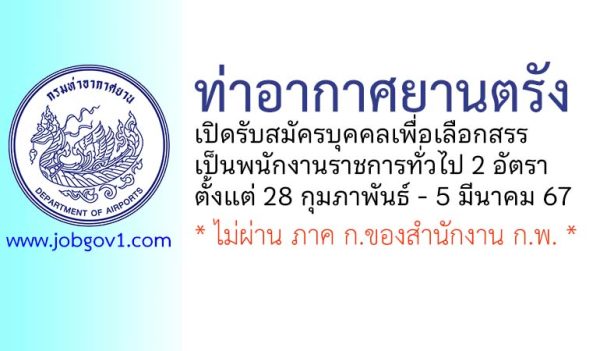 ท่าอากาศยานตรัง รับสมัครบุคคลเพื่อเลือกสรรเป็นพนักงานราชการทั่วไป 2 อัตรา