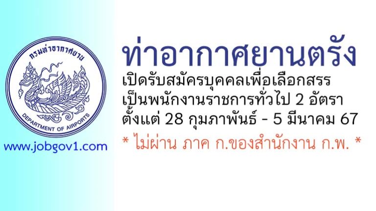 ท่าอากาศยานตรัง รับสมัครบุคคลเพื่อเลือกสรรเป็นพนักงานราชการทั่วไป 2 อัตรา