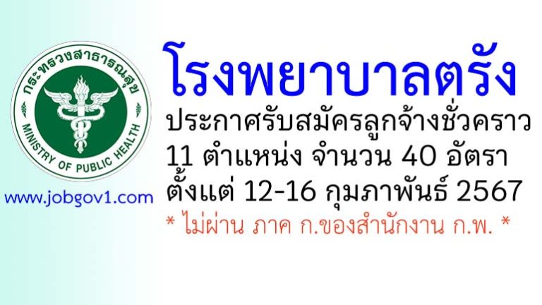 โรงพยาบาลตรัง รับสมัครลูกจ้างชั่วคราว 11 ตำแหน่ง 40 อัตรา