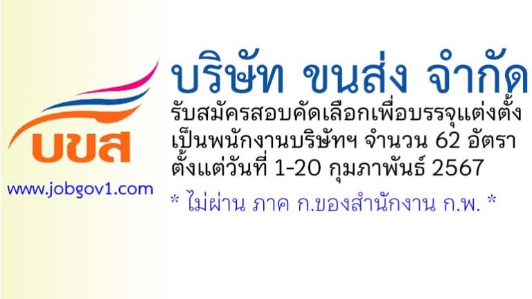 บริษัท ขนส่ง จำกัด รับสมัครสอบคัดเลือกเพื่อบรรจุแต่งตั้งเป็นพนักงานบริษัทฯ 62 อัตรา