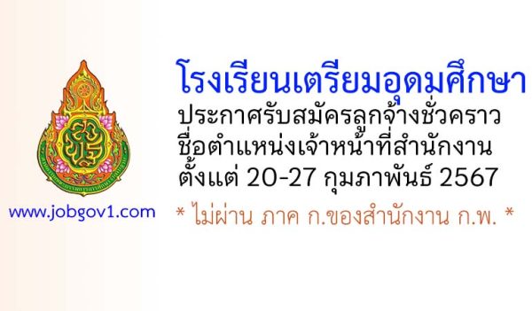 โรงเรียนเตรียมอุดมศึกษา รับสมัครลูกจ้างชั่วคราว ตำแหน่งเจ้าหน้าที่สำนักงาน