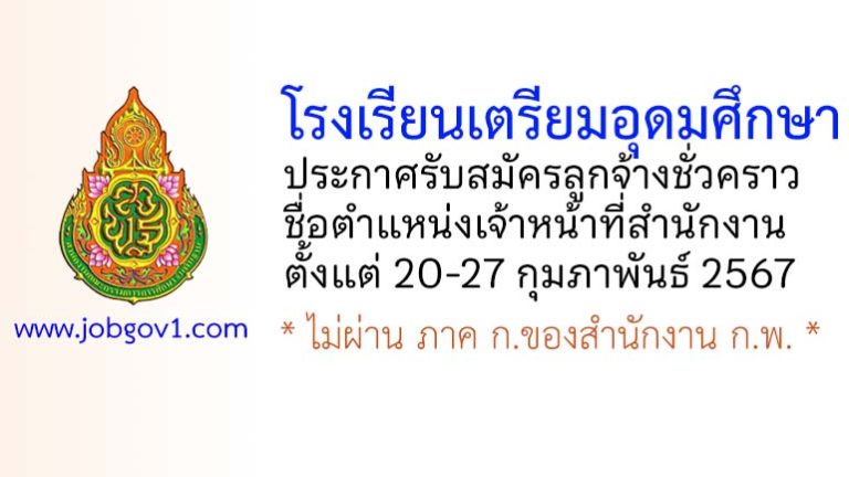 โรงเรียนเตรียมอุดมศึกษา รับสมัครลูกจ้างชั่วคราว ตำแหน่งเจ้าหน้าที่สำนักงาน