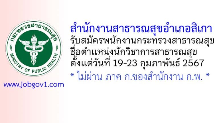 สำนักงานสาธารณสุขอำเภอสิเกา รับสมัครพนักงานกระทรวงสาธารณสุขทั่วไป ตำแหน่งนักวิชาการสาธารณสุข