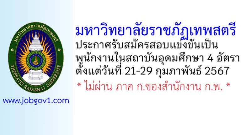 มหาวิทยาลัยราชภัฏเทพสตรี รับสมัครสอบแข่งขันเป็นพนักงานในสถาบันอุดมศึกษา 4 อัตรา