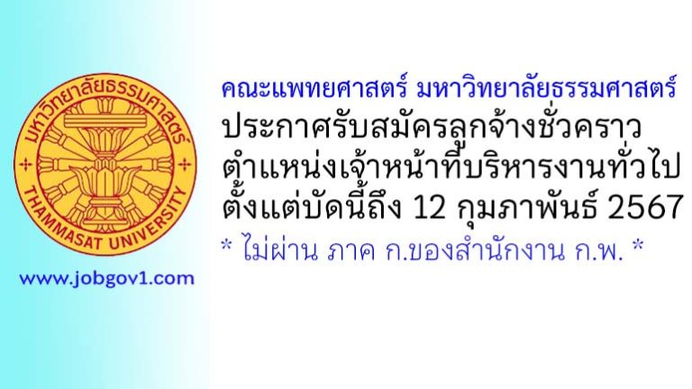 คณะแพทยศาสตร์ มหาวิทยาลัยธรรมศาสตร์ รับสมัครลูกจ้างชั่วคราว ตำแหน่งเจ้าหน้าที่บริหารงานทั่วไป