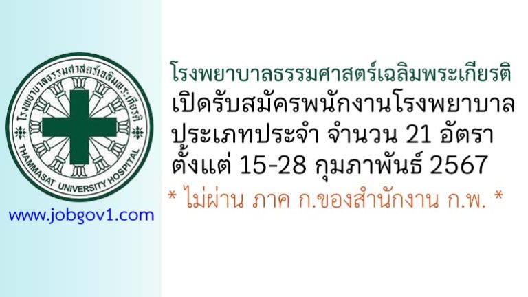 โรงพยาบาลธรรมศาสตร์เฉลิมพระเกียรติ รับสมัครพนักงานโรงพยาบาล ประเภทประจำ 21 อัตรา