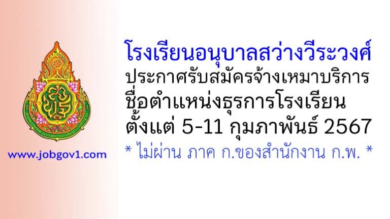 โรงเรียนอนุบาลสว่างวีระวงศ์ รับสมัครจ้างเหมาบริการ ตำแหน่งธุรการโรงเรียน