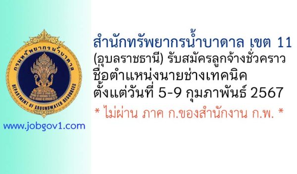 สำนักทรัพยากรน้ำบาดาล เขต 11 (อุบลราชธานี) รับสมัครลูกจ้างชั่วคราว ตำแหน่งนายช่างเทคนิค