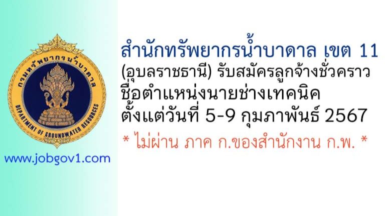 สำนักทรัพยากรน้ำบาดาล เขต 11 (อุบลราชธานี) รับสมัครลูกจ้างชั่วคราว ตำแหน่งนายช่างเทคนิค