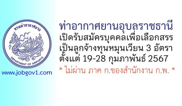 ท่าอากาศยานอุบลราชธานี รับสมัครบุคคลเพื่อเลือกสรรเป็นลูกจ้างทุนหมุนเวียน 3 อัตรา