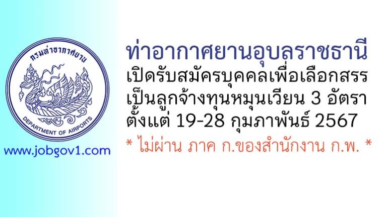 ท่าอากาศยานอุบลราชธานี รับสมัครบุคคลเพื่อเลือกสรรเป็นลูกจ้างทุนหมุนเวียน 3 อัตรา