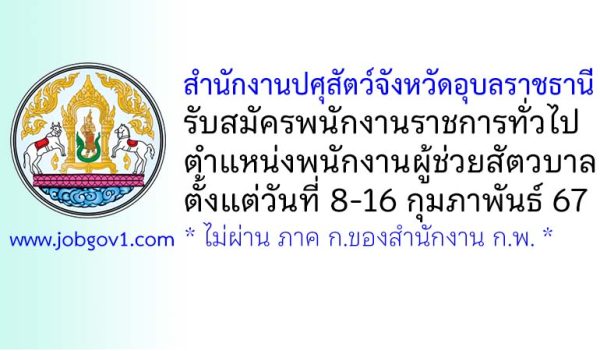 สำนักงานปศุสัตว์จังหวัดอุบลราชธานี รับสมัครพนักงานราชการทั่วไป ตำแหน่งพนักงานผู้ช่วยสัตวบาล