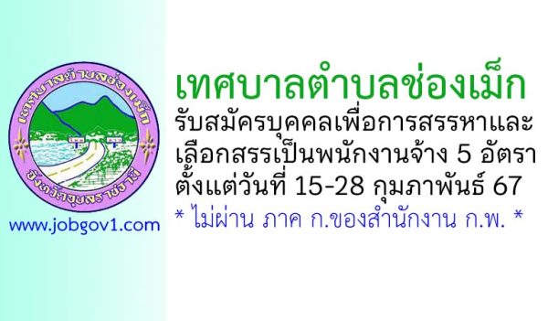 เทศบาลตำบลช่องเม็ก รับสมัครบุคคลเพื่อการสรรหาและเลือกสรรเป็นพนักงานจ้าง 5 อัตรา