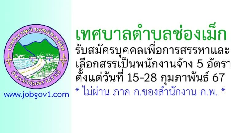 เทศบาลตำบลช่องเม็ก รับสมัครบุคคลเพื่อการสรรหาและเลือกสรรเป็นพนักงานจ้าง 5 อัตรา