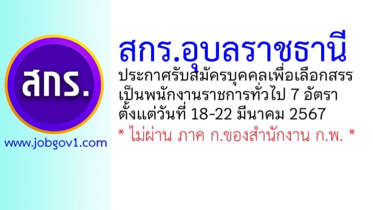 สำนักงานส่งเสริมการเรียนรู้จังหวัดอุบลราชธานี รับสมัครบุคคลเพื่อเลือกสรรเป็นพนักงานราชการทั่วไป 7 อัตรา