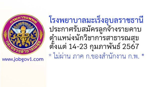 โรงพยาบาลมะเร็งอุบลราชธานี รับสมัครลูกจ้างรายคาบ ตำแหน่งนักวิชาการสาธารณสุข