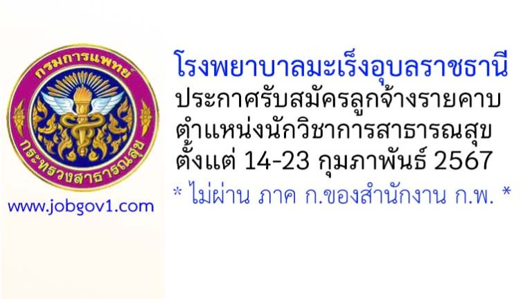 โรงพยาบาลมะเร็งอุบลราชธานี รับสมัครลูกจ้างรายคาบ ตำแหน่งนักวิชาการสาธารณสุข